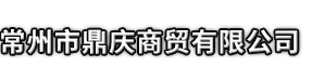渑池县市鼎庆商贸有限公司